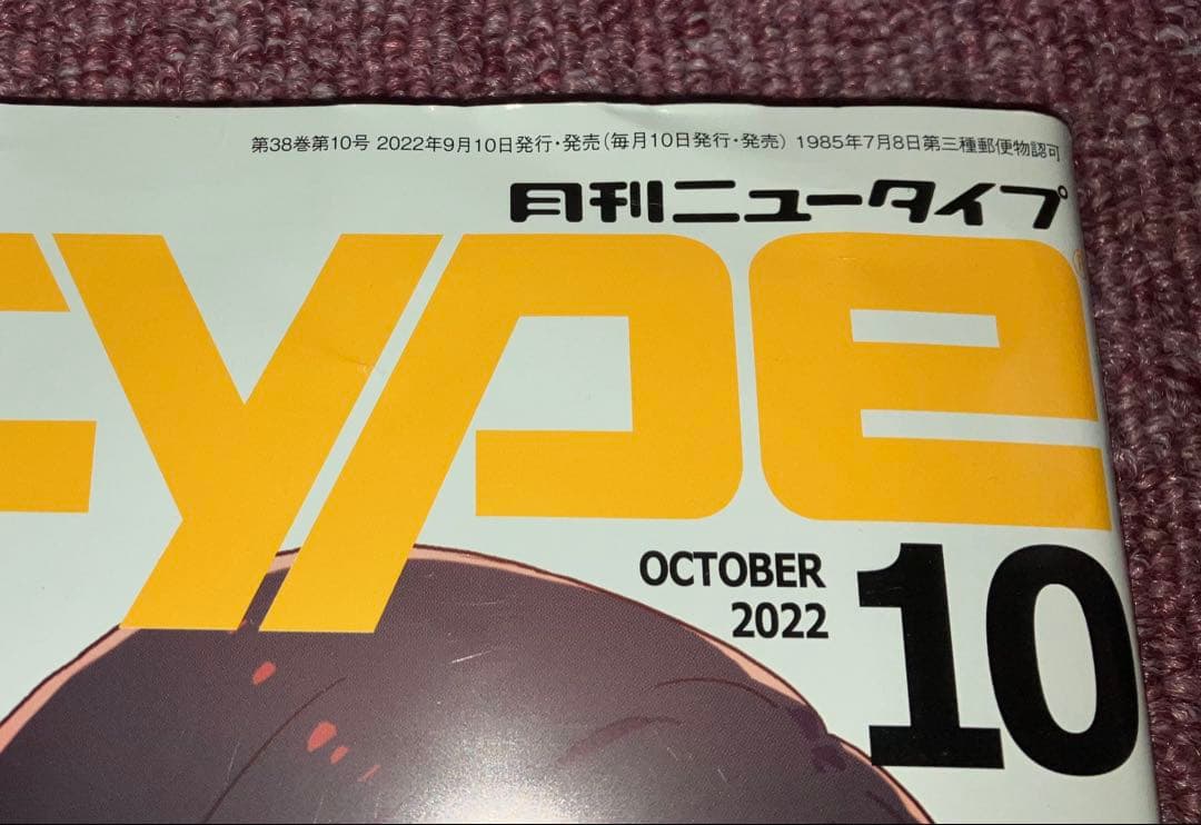 月刊Newtype 2022年1〜12月号セット（12冊）