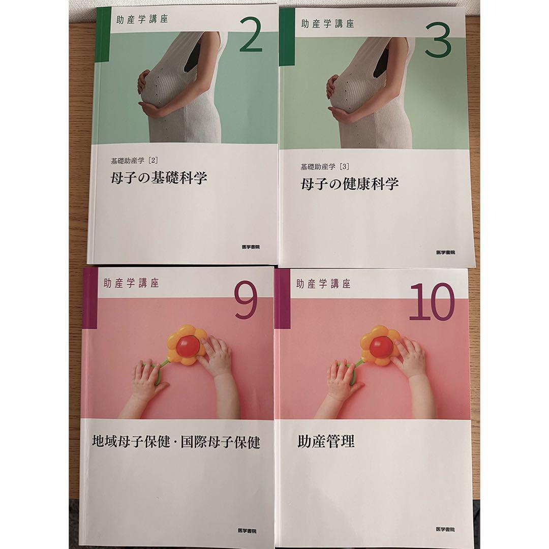 助産学講座 第6版 2.3.9.10 4冊セット 書き込みなし