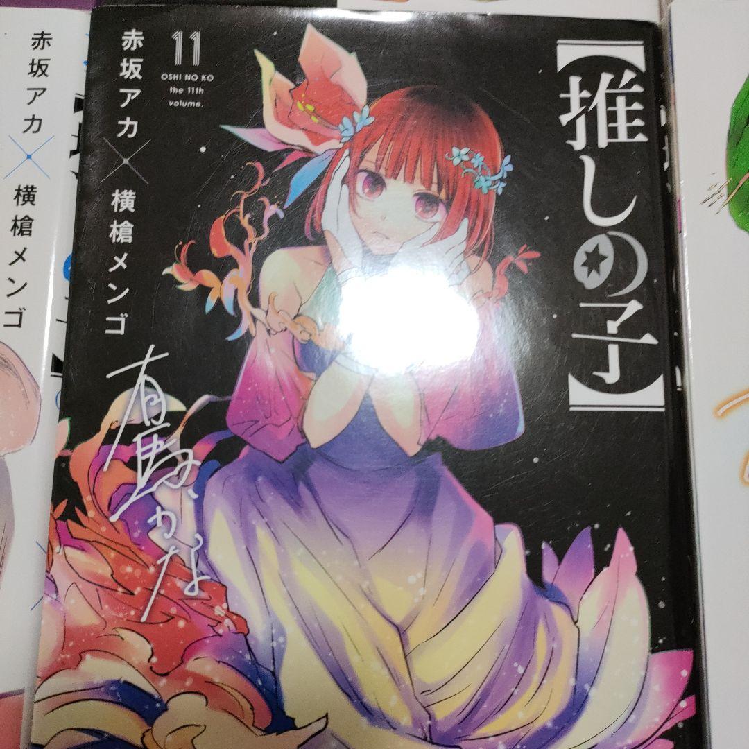 推しの子 1-16 全巻セット　完結