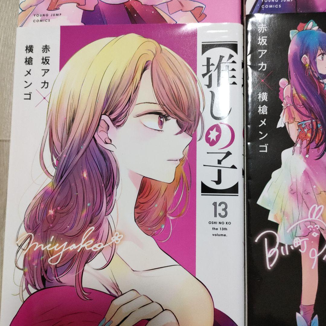 推しの子 1-16 全巻セット　完結