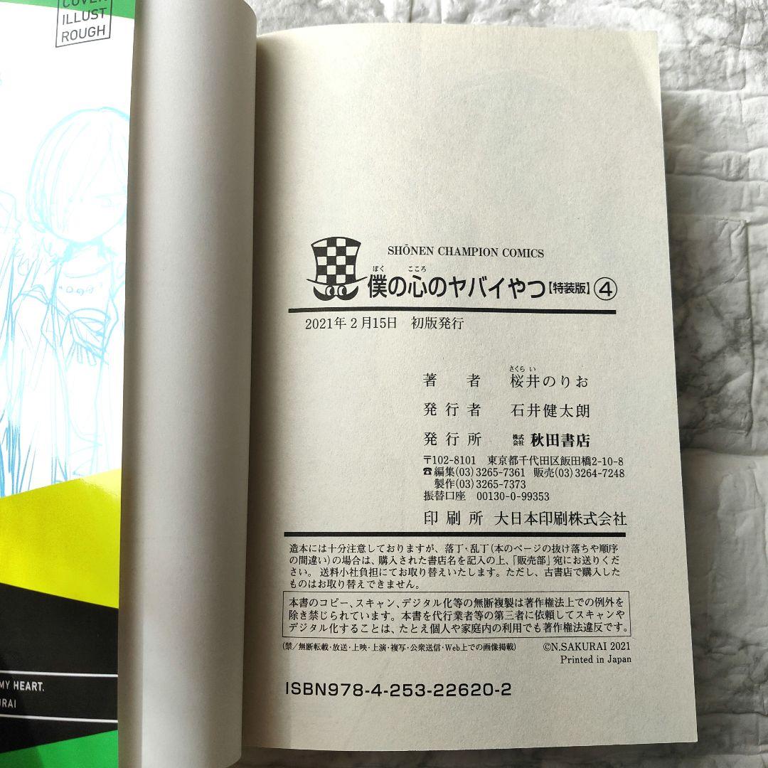 僕の心のヤバイやつ 4(特装版)　特典未開封 初版