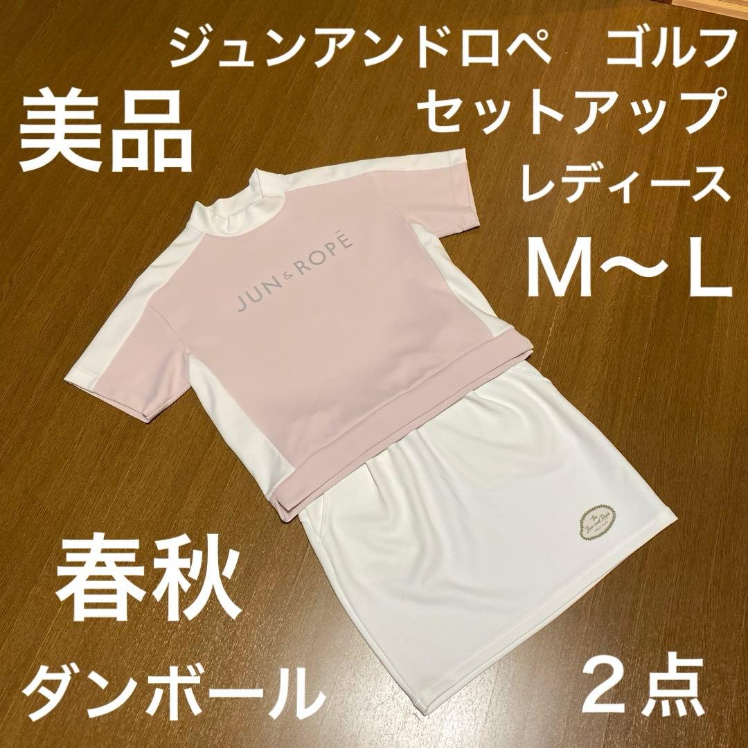 ジュンアンドロペ　ゴルフ　セットアップ　ピンク　白　軽量ダンボール　Ｍ〜Ｌ　美品