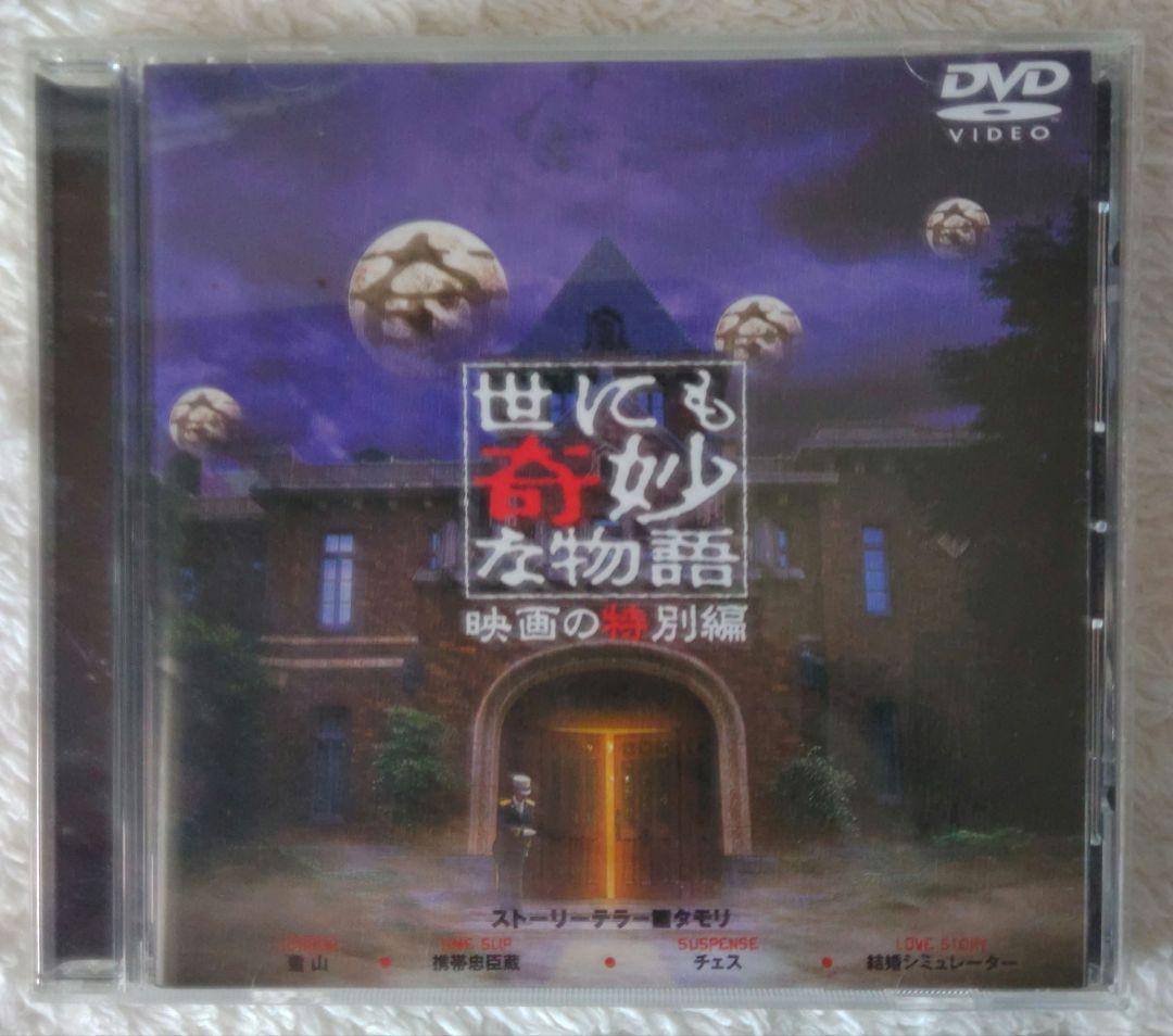 世にも奇妙な物語 映画の特別編 DVD 通常版 帯付き【セル版】
