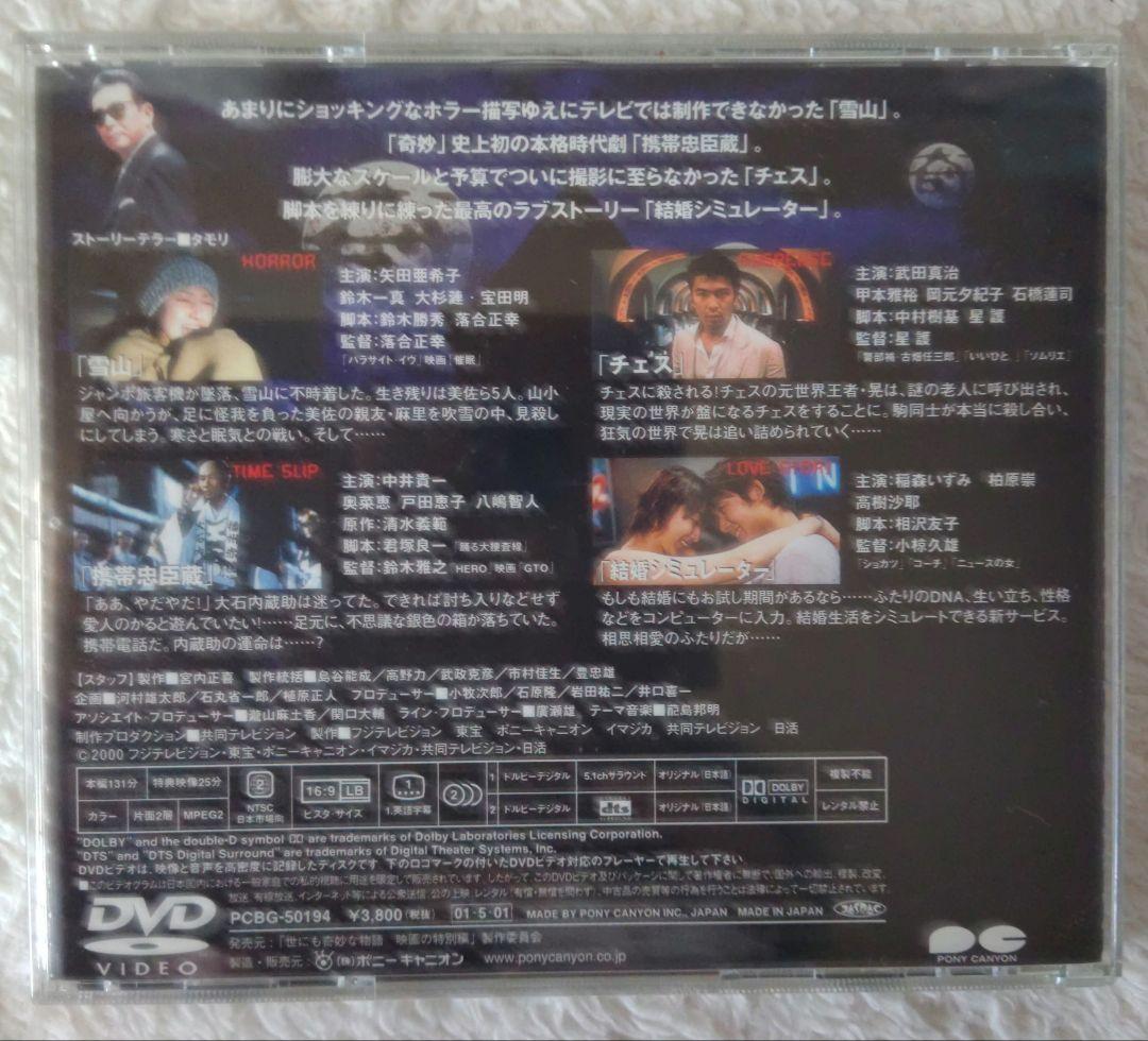世にも奇妙な物語 映画の特別編 DVD 通常版 帯付き【セル版】
