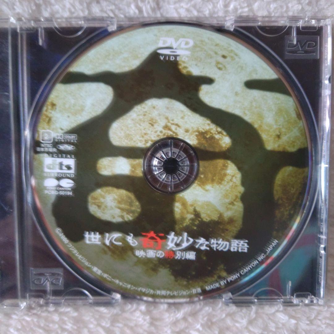 世にも奇妙な物語 映画の特別編 DVD 通常版 帯付き【セル版】