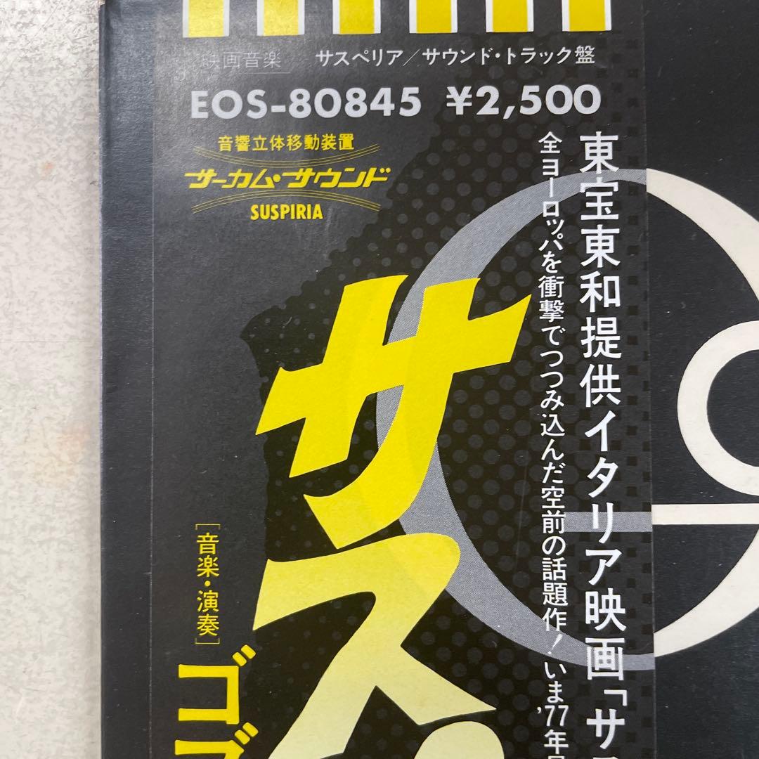 サスペリア ゴブリン EOS-80845 美品レコード