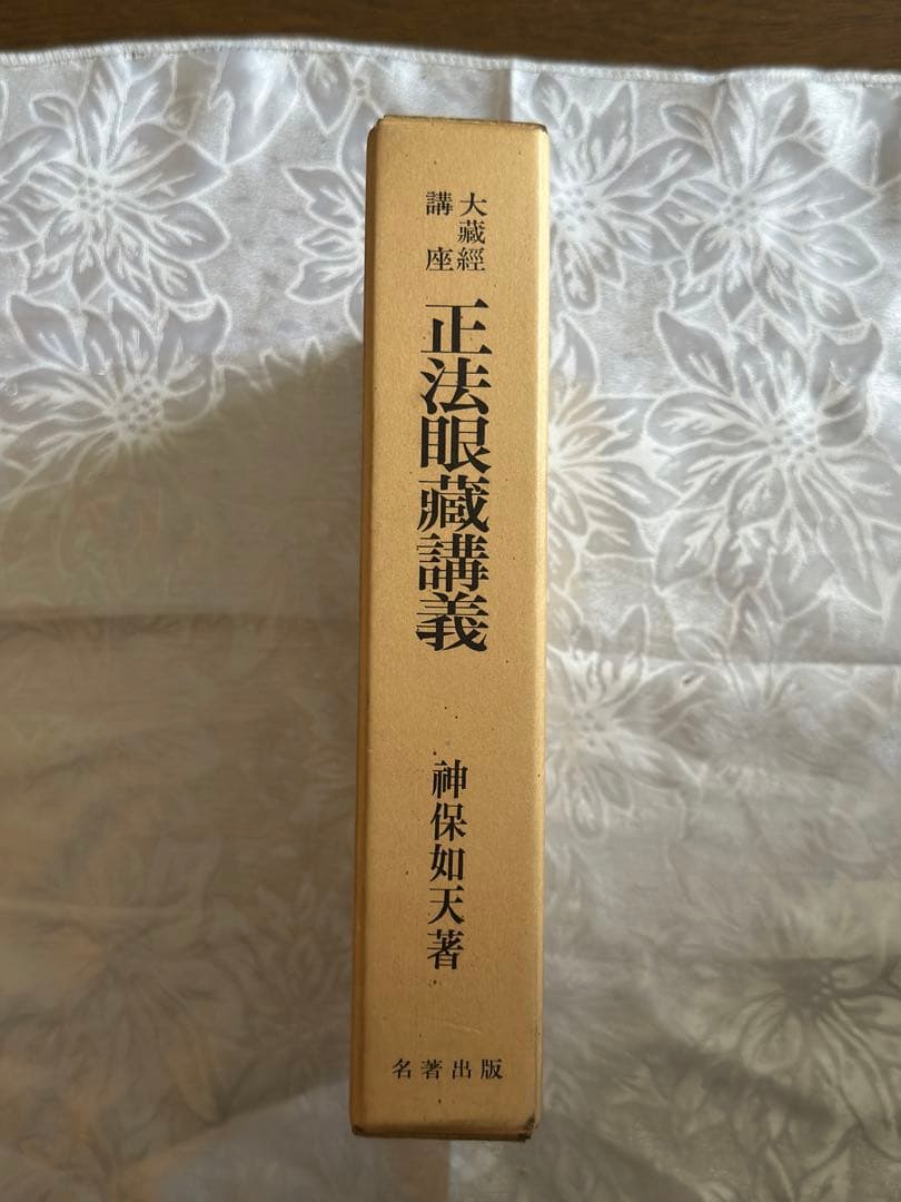 正法眼職講義 神保如天著