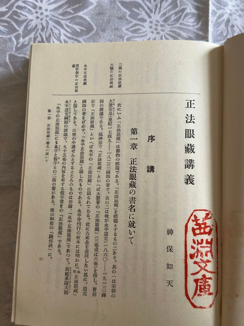 正法眼職講義 神保如天著
