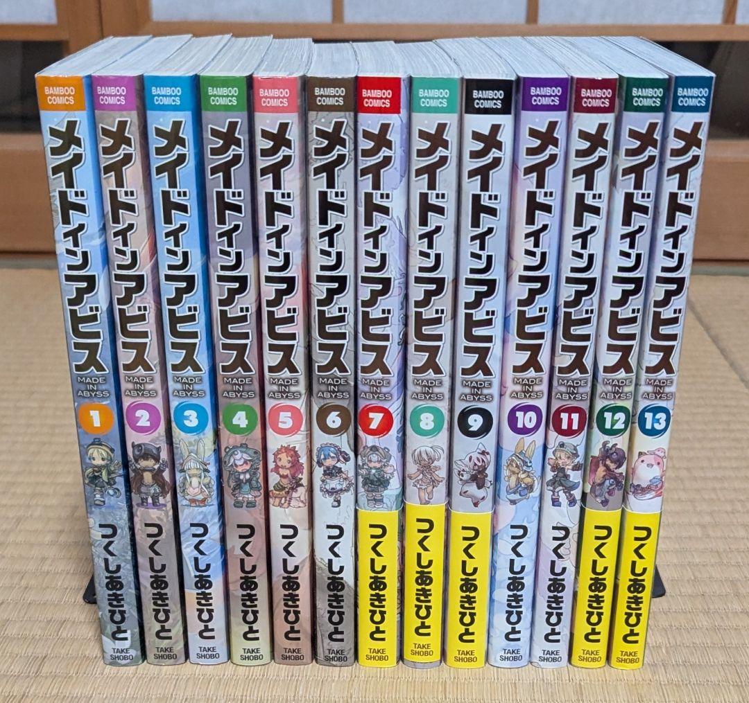 美品 メイドインアビス 13巻セット バンブーコミックス