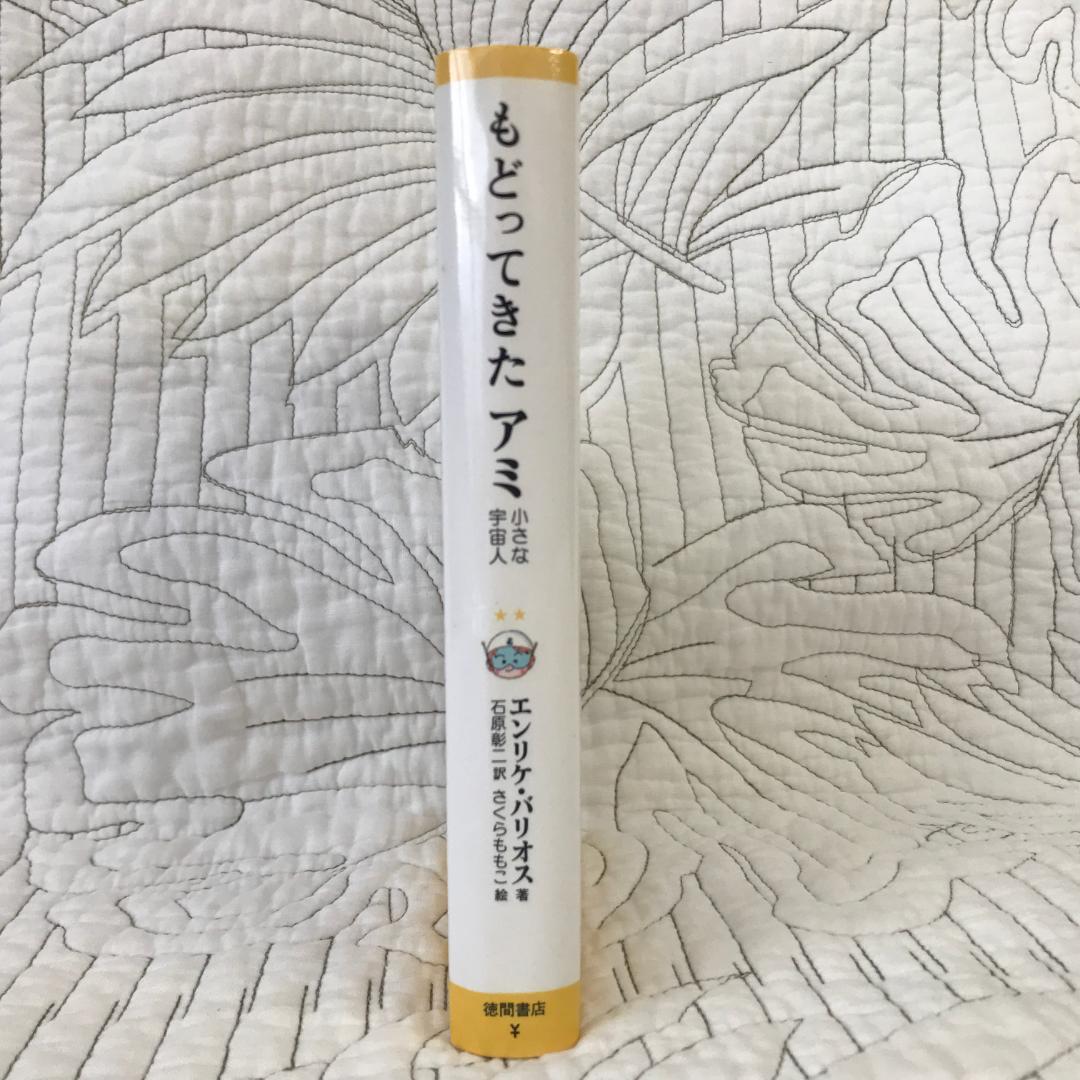 「もどってきたアミ 小さな宇宙人」 エンリケ・バリオス　さくらももこ