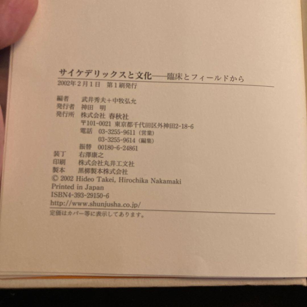 サイケデリックスと文化　初版