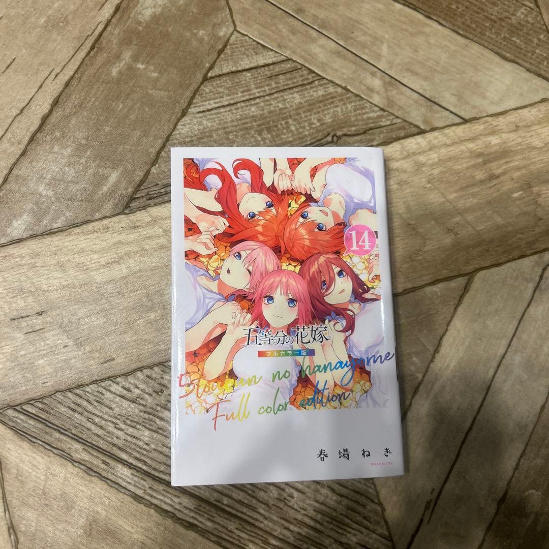 五等分の花嫁　フルカラー版　1から14巻＋映画特典14.5巻