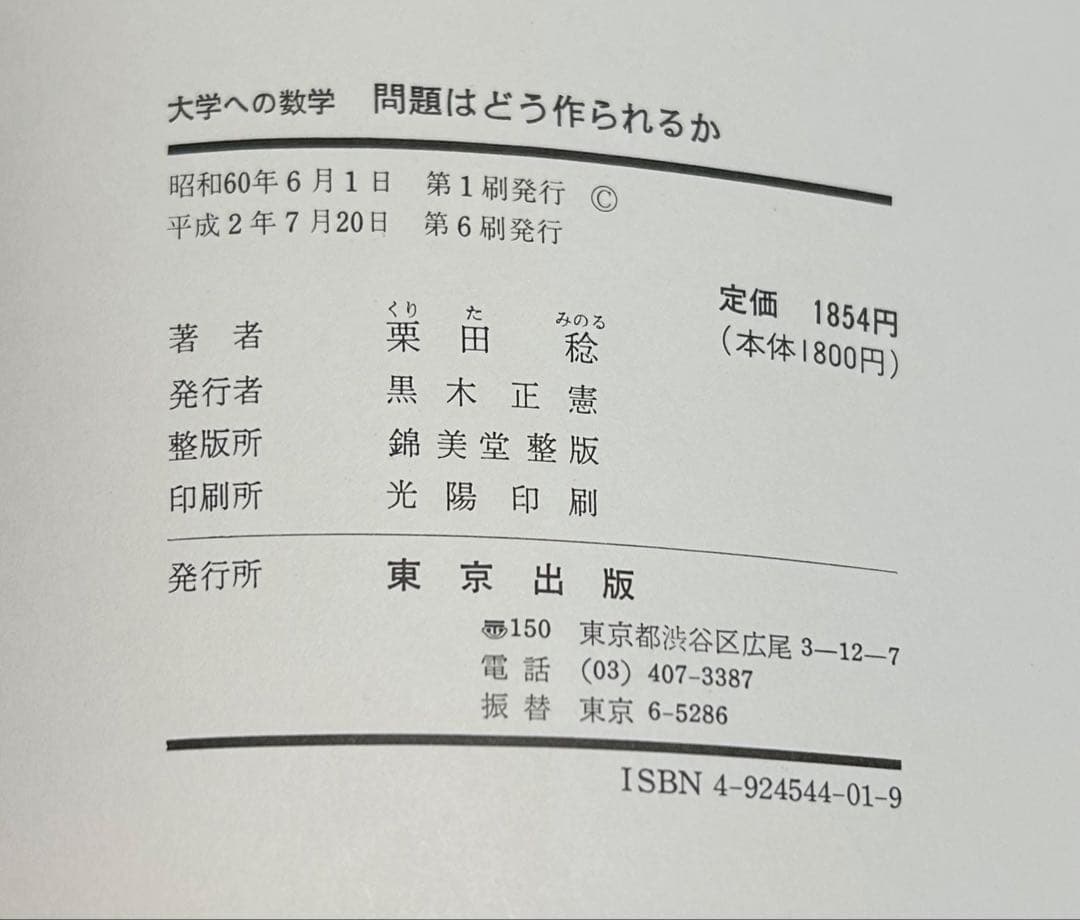 問題はどう作られるか 栗田稔著　大学への数学
