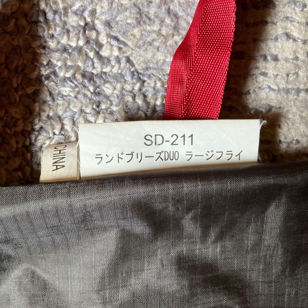 スノーピーク　ランドブリーズduo ノーマルフライ