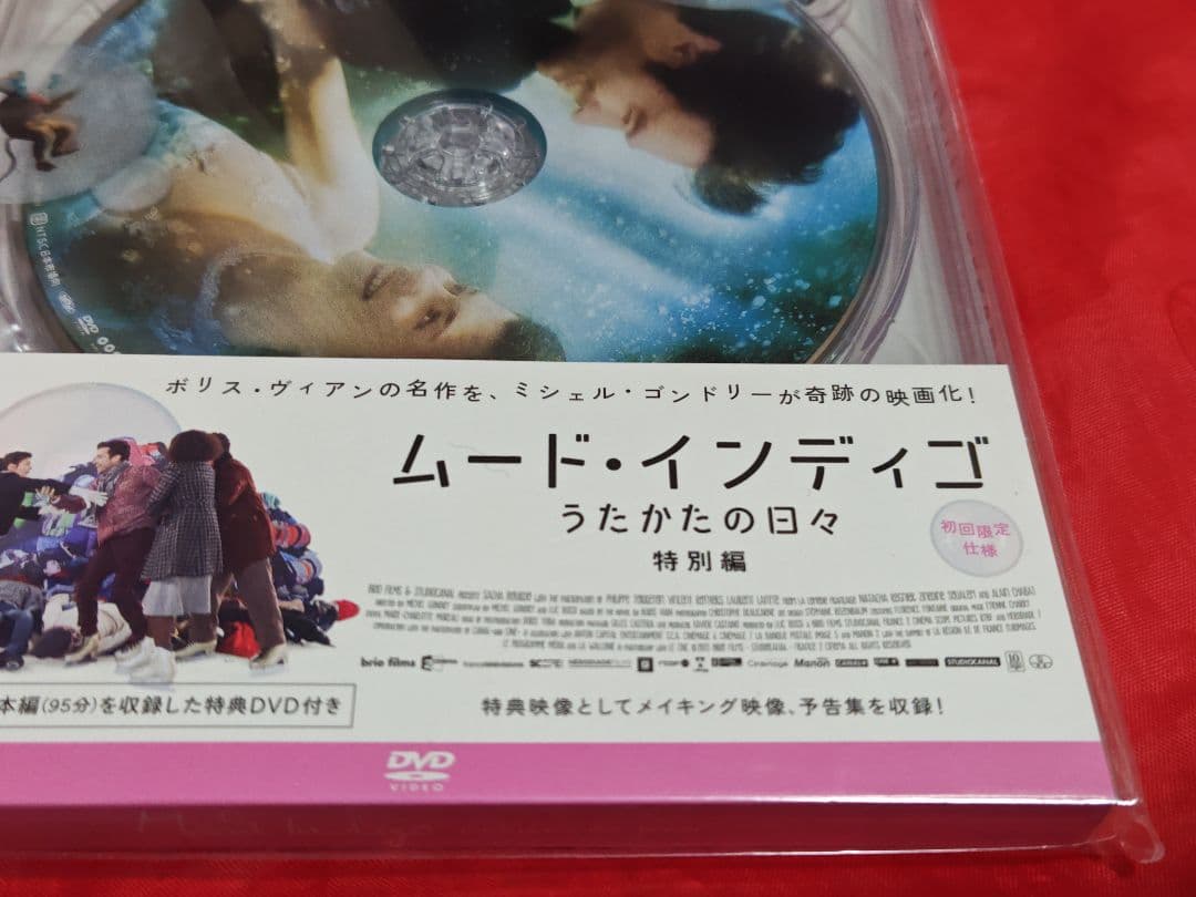 未開封新品 ムード・インディゴ~うたかたの日々~ 特別編 DVD