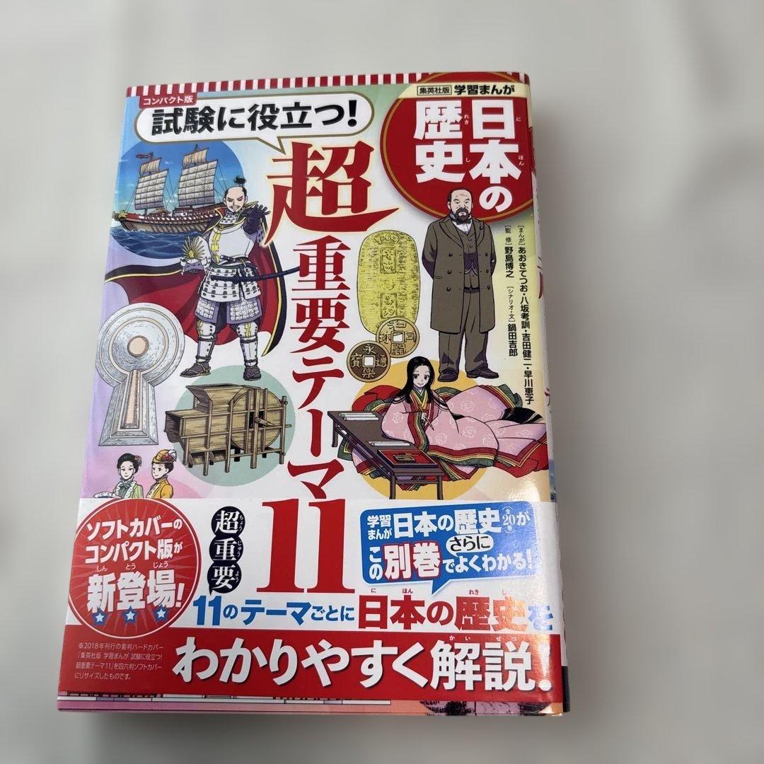 集英社　コンパクト版学習まんが 日本の歴史ソフトカバー(全20巻+別巻1セット)