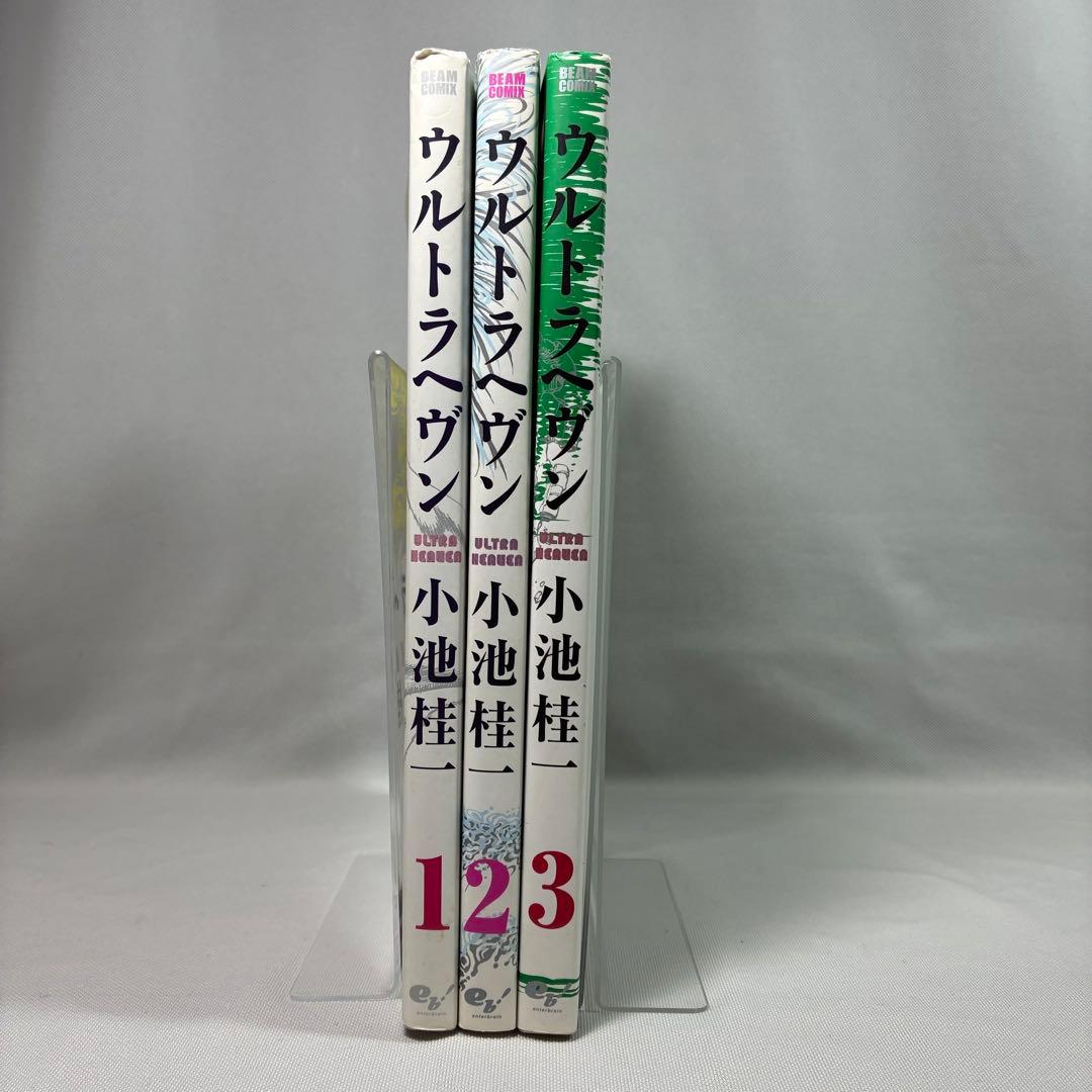 ウルトラヘブン 全3巻 小池桂