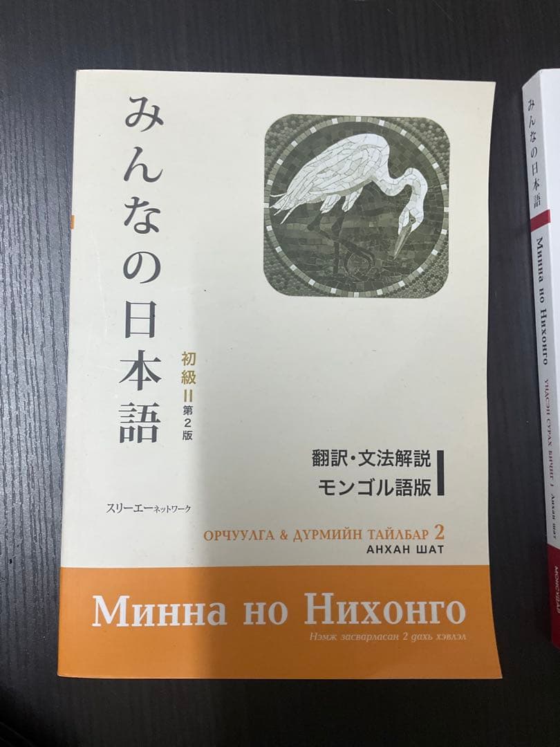 【モンゴル語版】みんなの日本語　「初級I本冊」、「初級II翻訳文法解説」セット