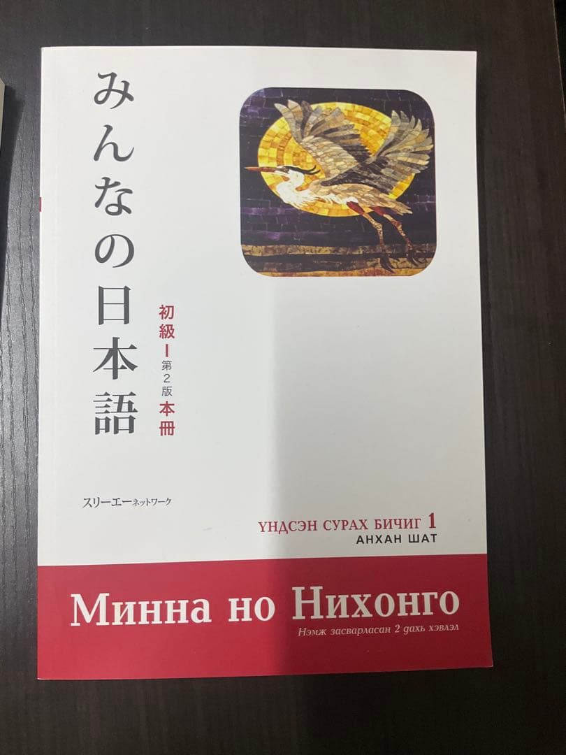 【モンゴル語版】みんなの日本語　「初級I本冊」、「初級II翻訳文法解説」セット