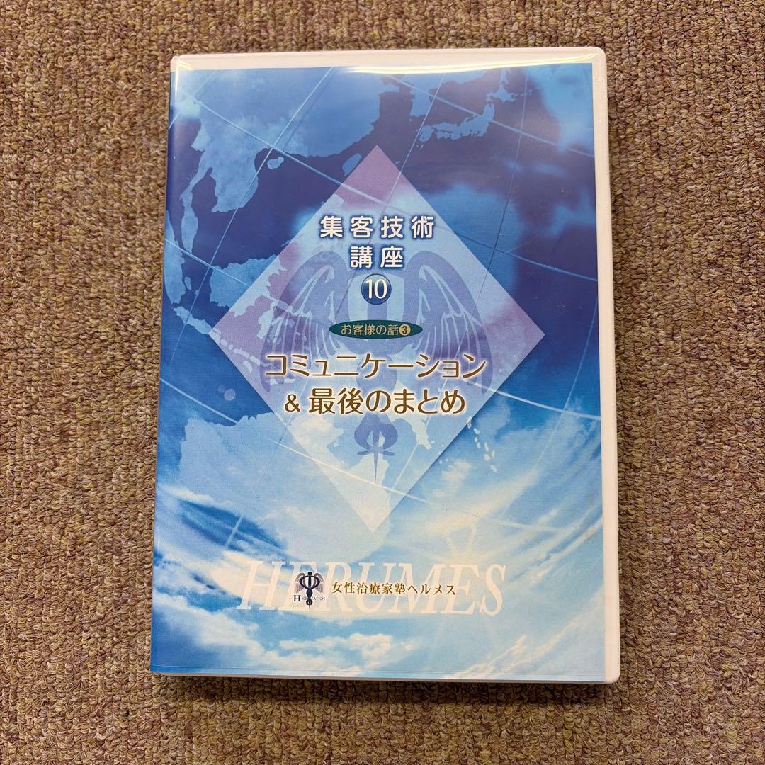 集客技術 講座 DVDセット(10巻)