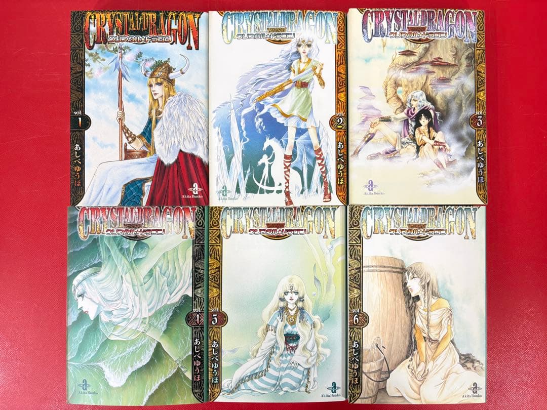 漫画コミック文庫【クリスタル・ドラゴン 1~12巻・全巻完結セット】あしべゆうほ