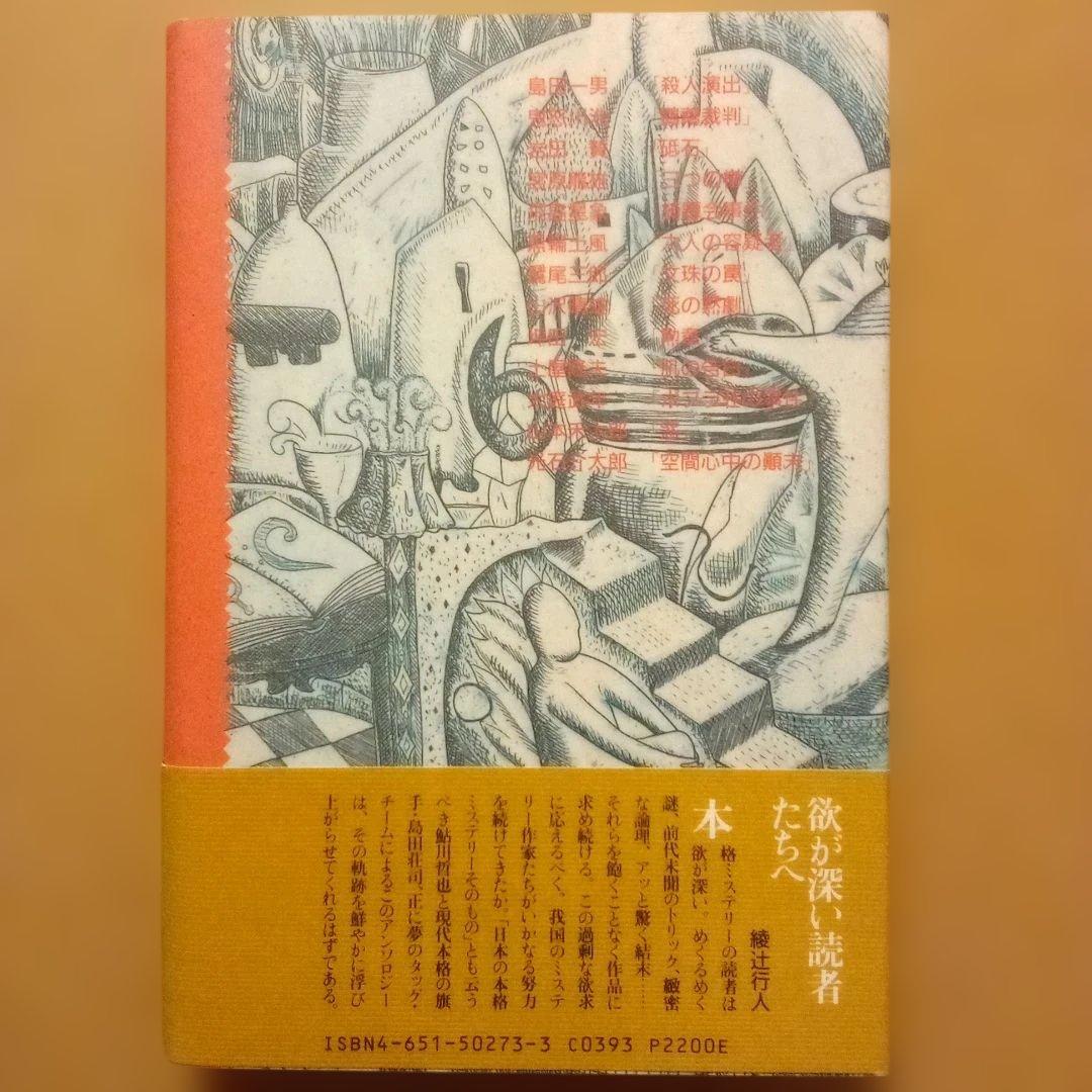 H*k様 【絶版】ミステリーの愉しみ　全５巻　鮎川哲也＆島田荘司 編　立風書房