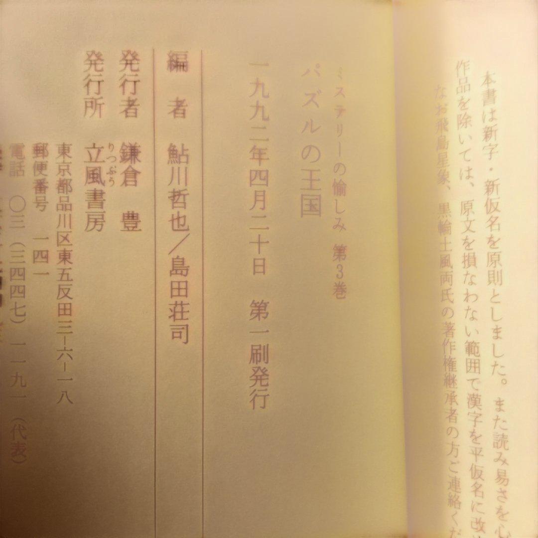 H*k様 【絶版】ミステリーの愉しみ　全５巻　鮎川哲也＆島田荘司 編　立風書房