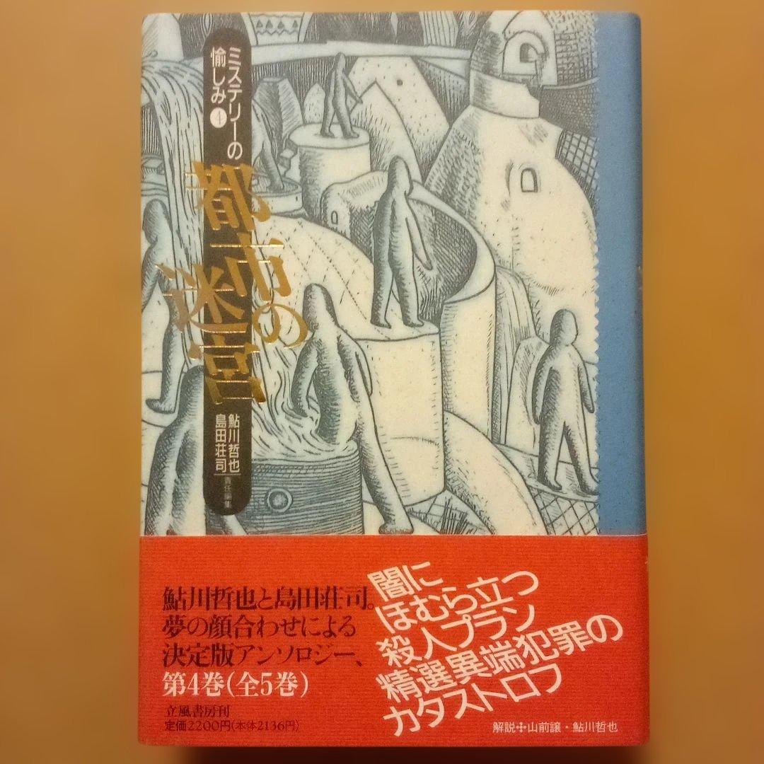 H*k様 【絶版】ミステリーの愉しみ　全５巻　鮎川哲也＆島田荘司 編　立風書房