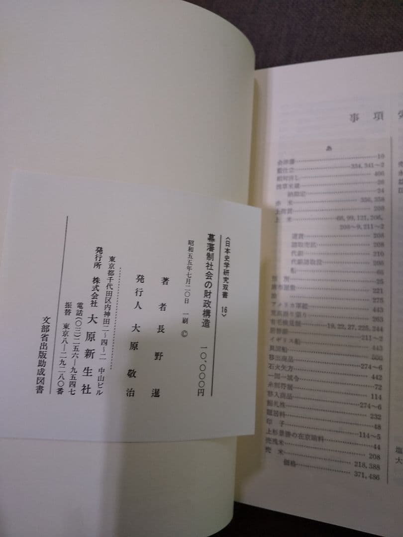 日本史学研究叢書16 「幕藩制社会の財政構造」 ／ 長野暹 著 ◎幕藩体制