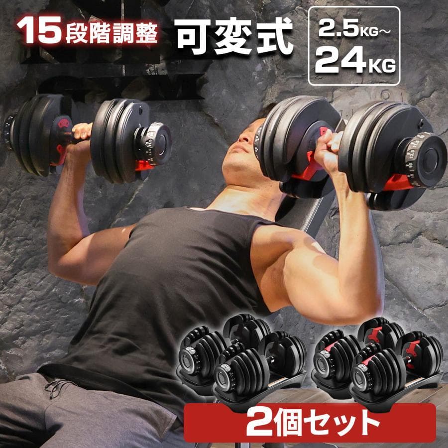 重量可変式ダンベル②　24kg　1個　ダイヤルにて15段階に調節可能！