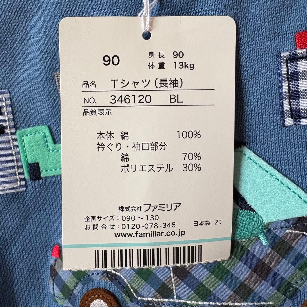 【新品】ファミリア　Ｔシャツ　長袖　90