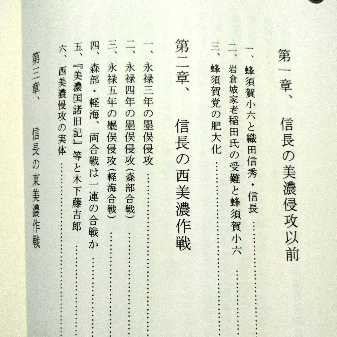 稿本墨俣一夜城―秀吉出世城の虚実と蜂須賀小六中古・プレミア本