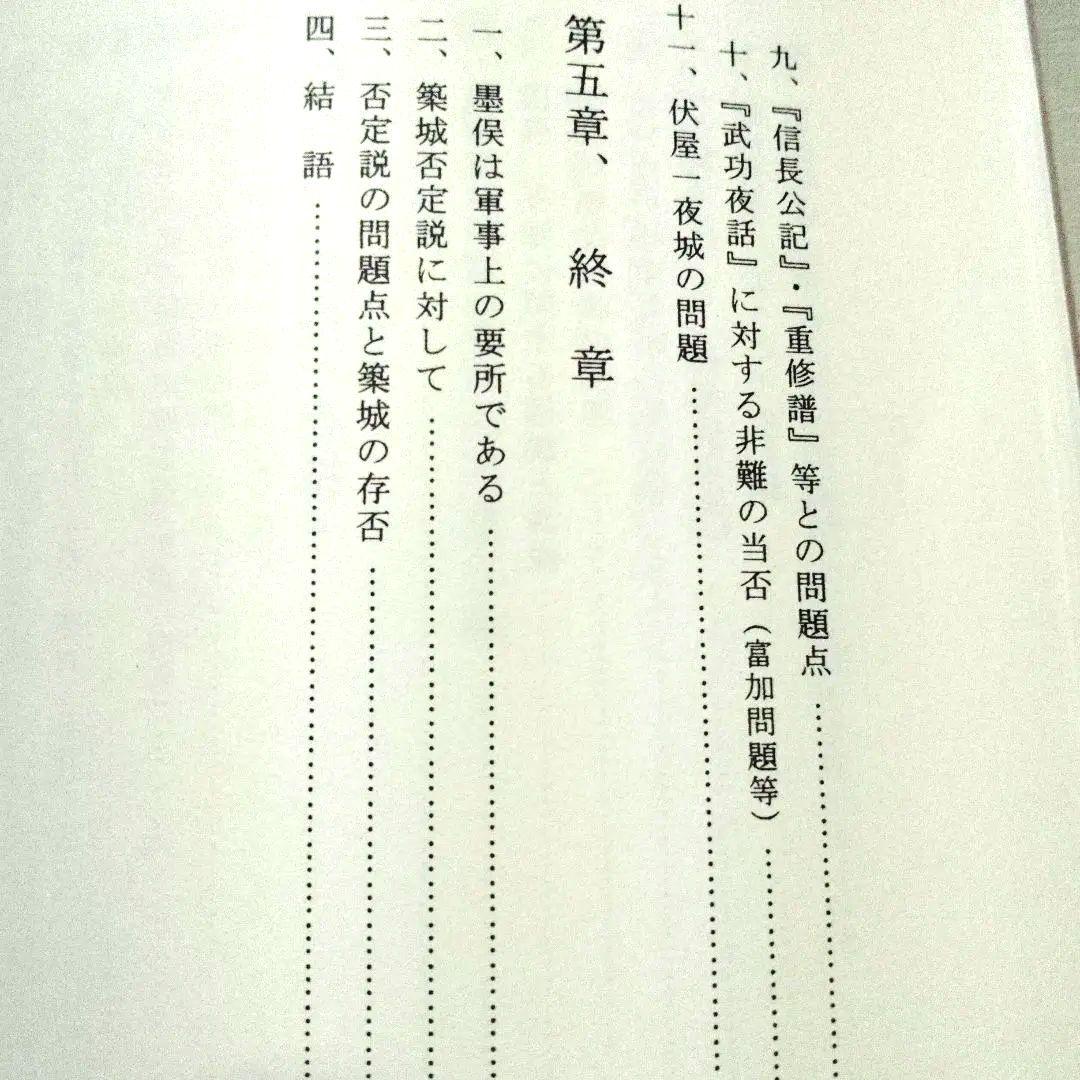 稿本墨俣一夜城―秀吉出世城の虚実と蜂須賀小六中古・プレミア本