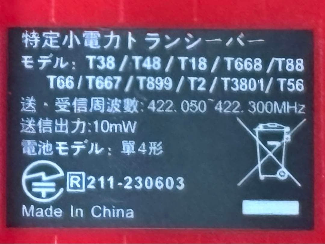 特定小電力トランシーバー 6台セット