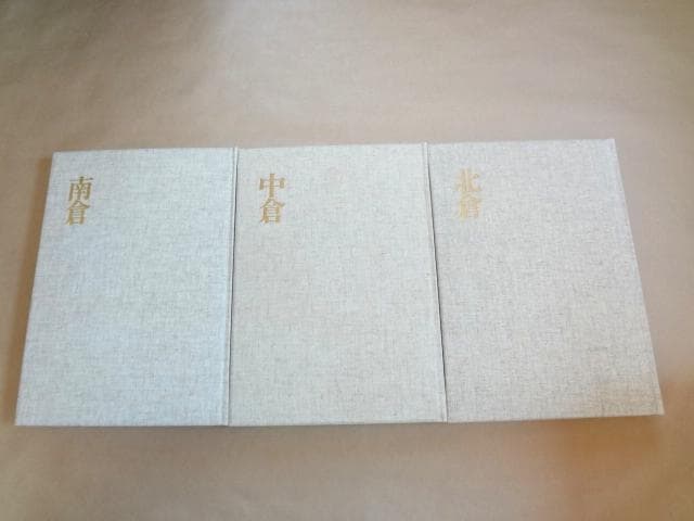 ★ 宮内庁蔵版 正倉院宝物 増補改訂 北倉・南倉・中倉 全3巻セット ★