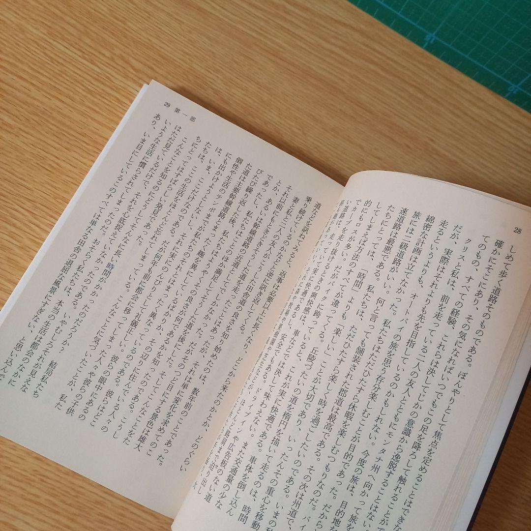 文庫2冊　禅とオートバイ修理技術 上下　ロバート・M. パーシグ