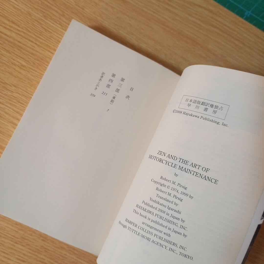文庫2冊　禅とオートバイ修理技術 上下　ロバート・M. パーシグ