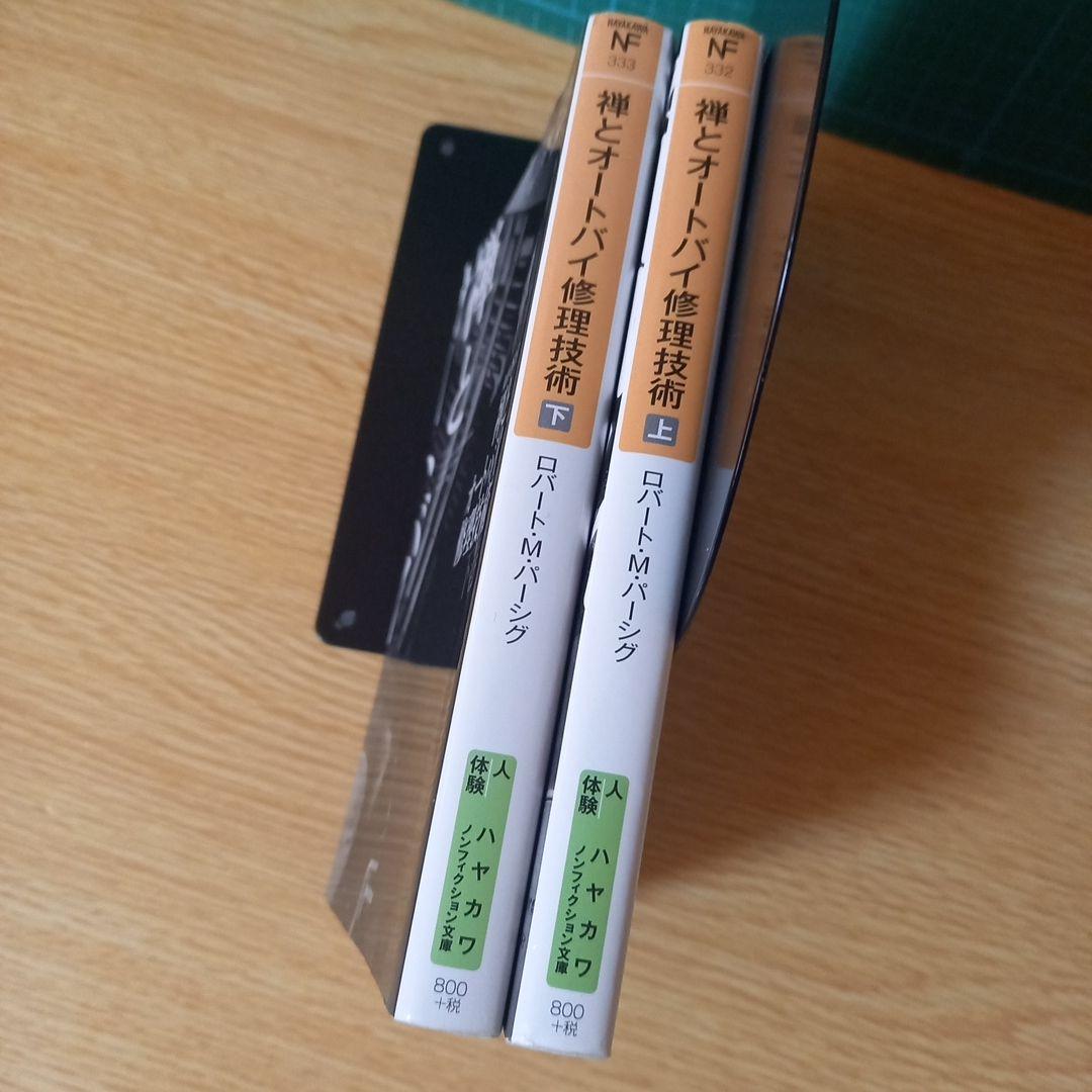 文庫2冊　禅とオートバイ修理技術 上下　ロバート・M. パーシグ