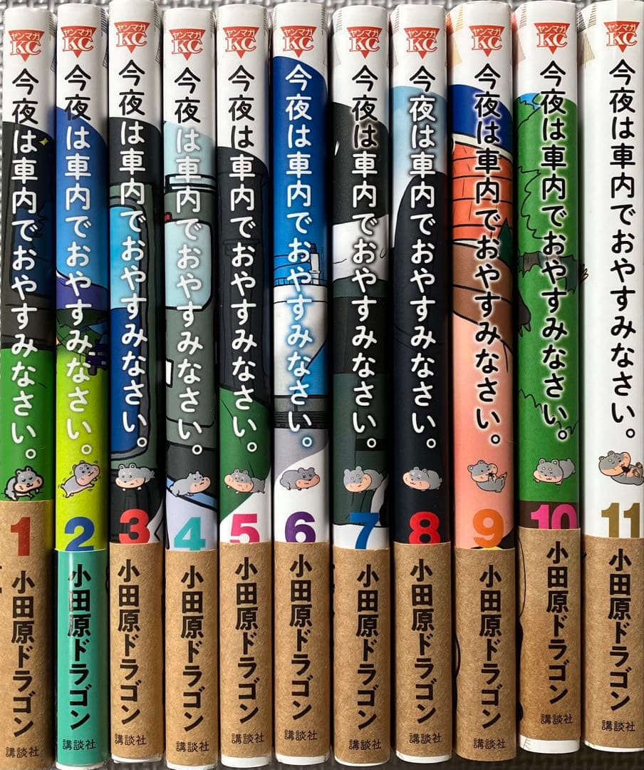 【愛蔵本放出】今夜は車内でおやすみなさい。全11巻セット　全巻第１刷発行＆帯付