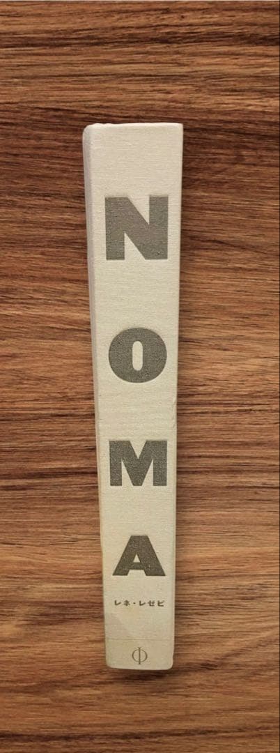 NOMA ノーマ 料理本　日記・レシピ・写真　日本語　フランス料理本　最終値下げ