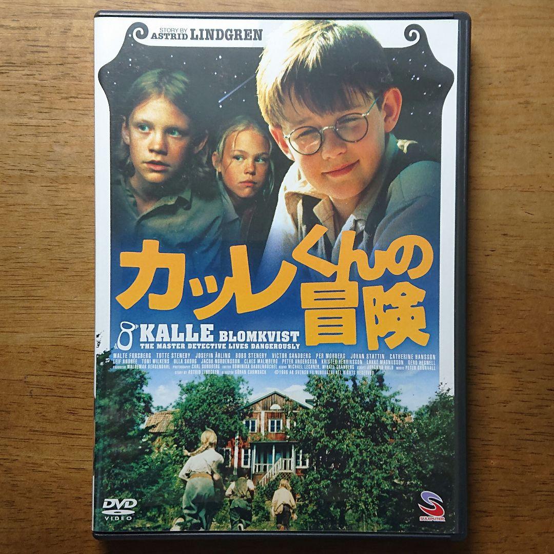 【廃盤】カッレくんの冒険('96スウェーデン) セル版 DVD