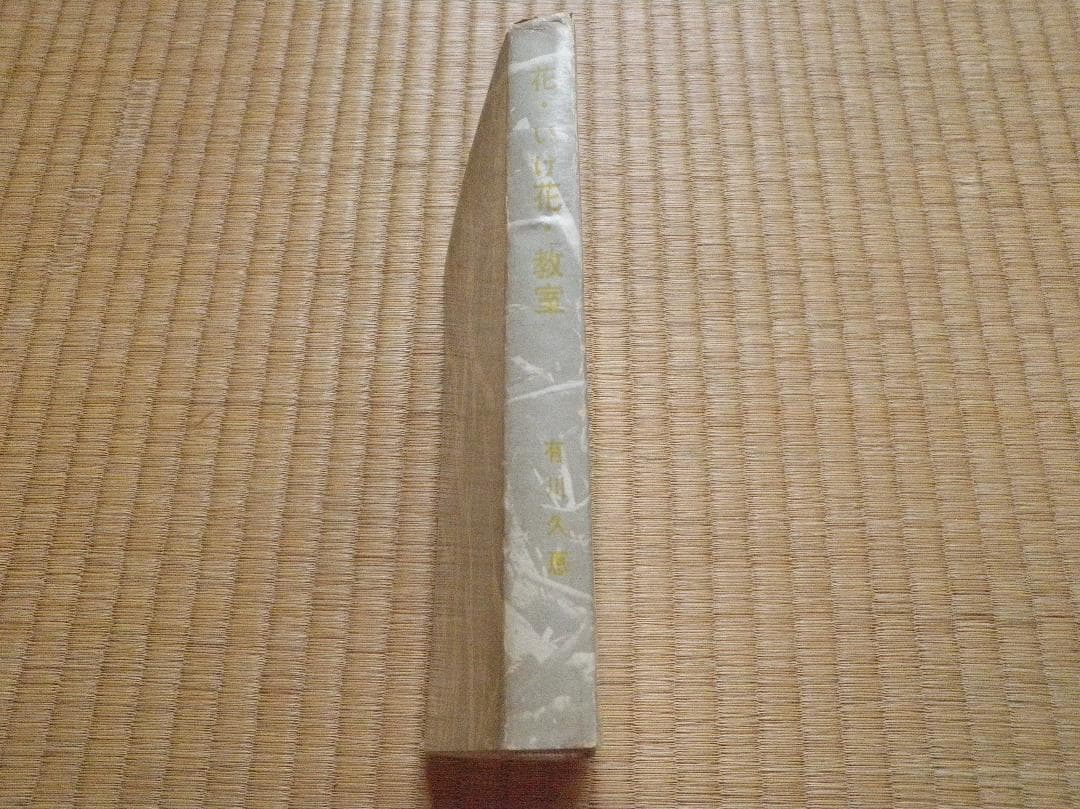 花・いけ花・教室