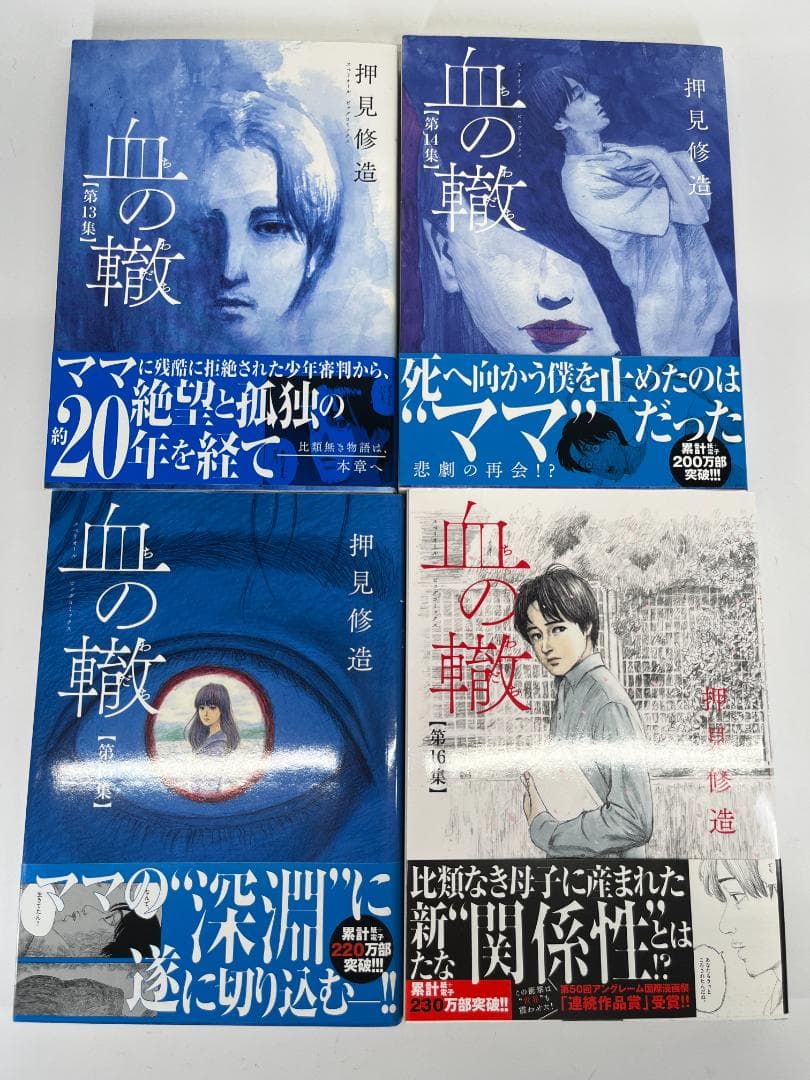 血の轍（ちのわだち）　1-17巻　全巻　セット　押見修造　小学館