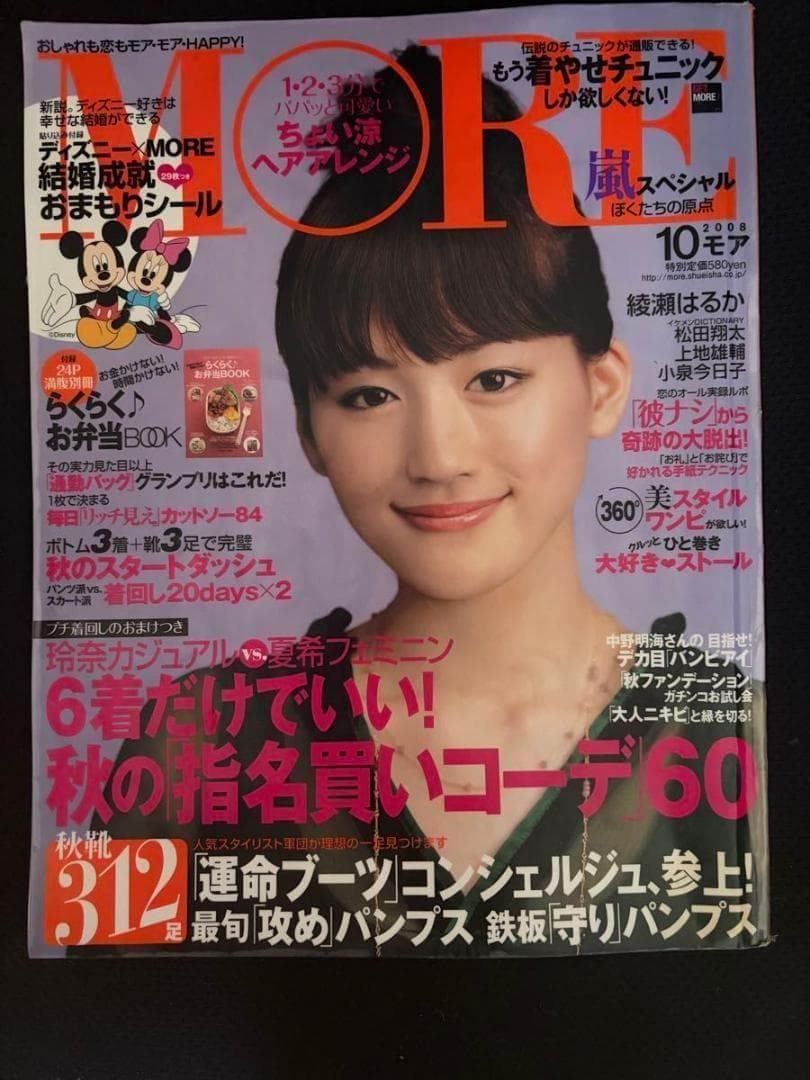 嵐スペシャル ぼくたちの原点　MORE モア 2008年 10月号 綾瀬はるか