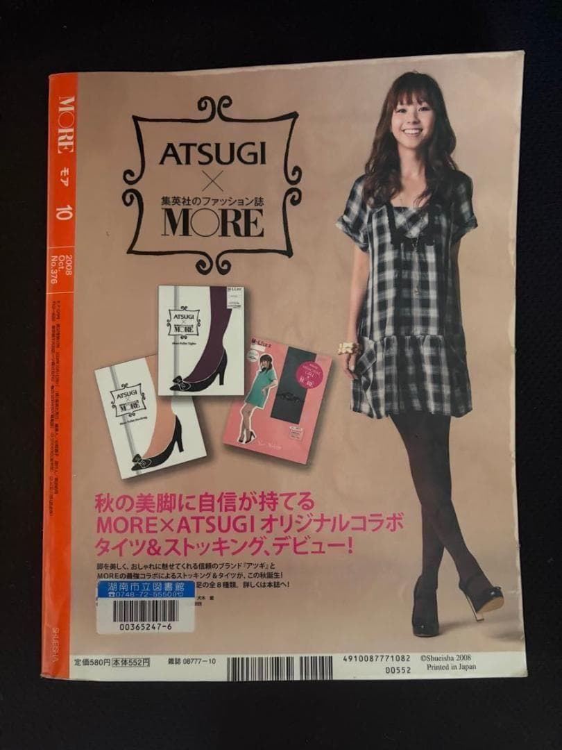嵐スペシャル ぼくたちの原点　MORE モア 2008年 10月号 綾瀬はるか