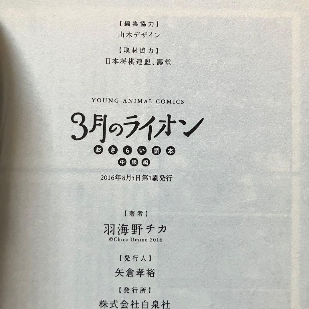 ３月のライオン ＋ ファンブック ＋ 灼熱の時代 全巻 初版 帯付き