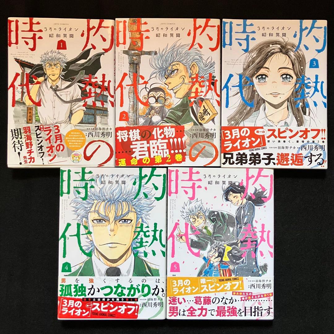 ３月のライオン ＋ ファンブック ＋ 灼熱の時代 全巻 初版 帯付き