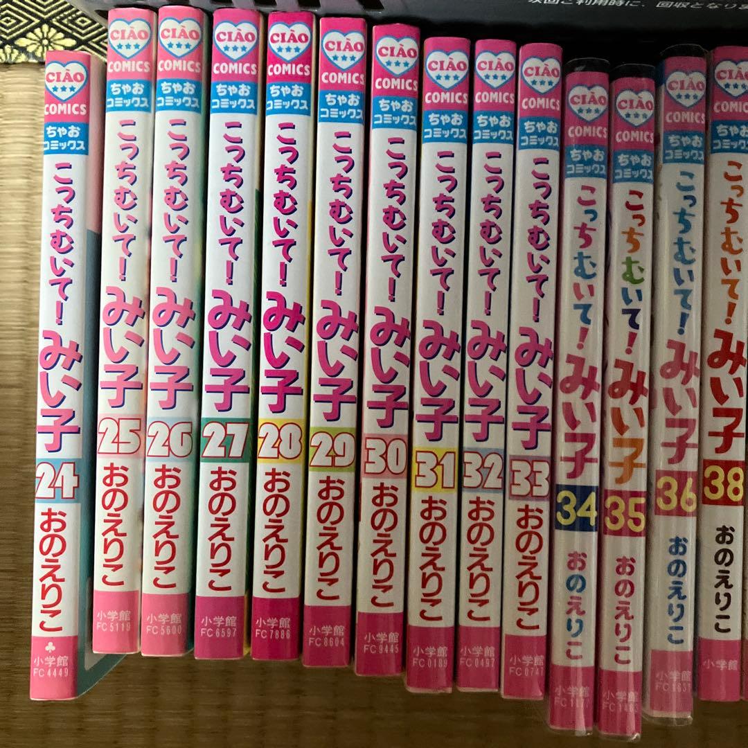 こっちむいて！みい子 全巻セット 1〜39巻＋みい子で〜す4巻