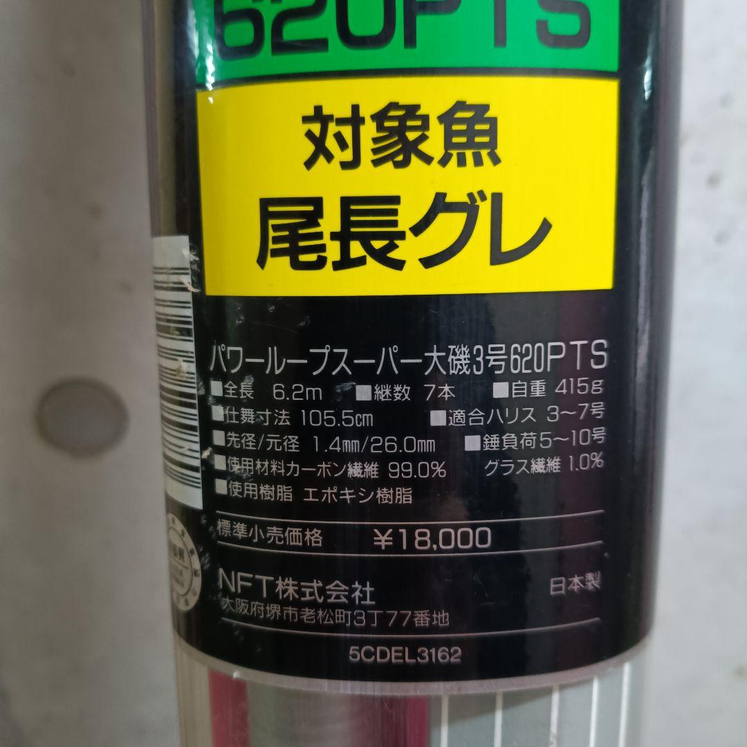 新品未使用品　NFT パワーループスーパー大磯 3号620PTS