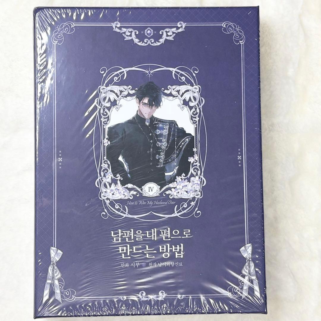 【韓国限定版・未開封品】夫を味方にする方法4 ②